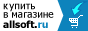 Купить в Интернет-магазине Allsoft.ru 